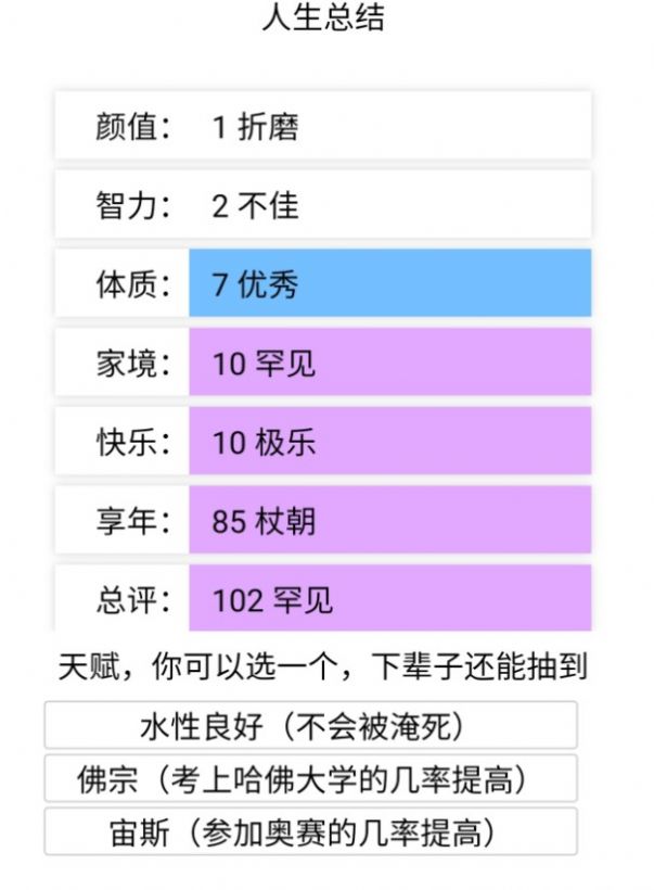liferestart中文版图2