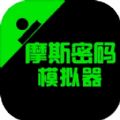 摩斯密码模拟器中文版