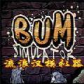 Bum Simulator中文版