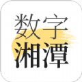 数字湘潭app