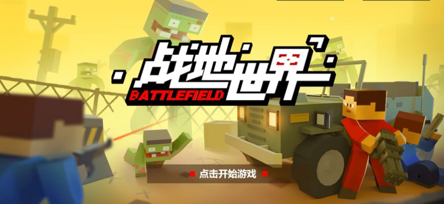 战地世界游戏中文版图2: