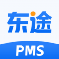 东途PMS app
