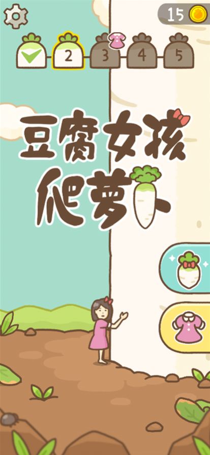 豆腐女孩爬萝卜游戏官方版图片1