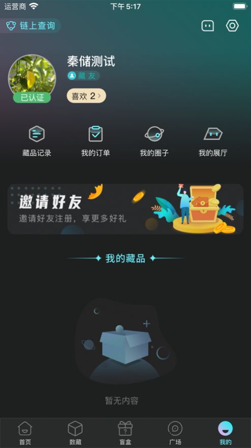 秦储数藏平台app安卓版图1: