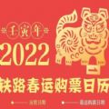 2022铁路春运购票日历app官方版 v1.0
