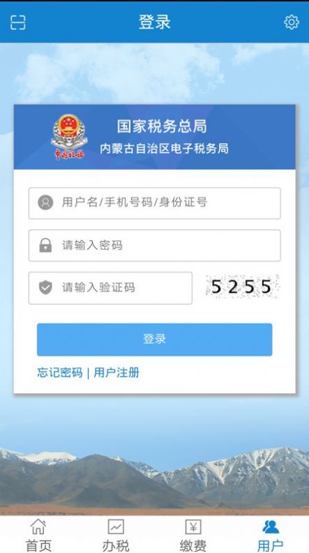 内蒙古税务社保缴费最新版本app下载2022图1: