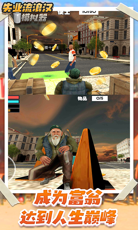 流浪乞丐模拟器游戏最新安卓版图片1