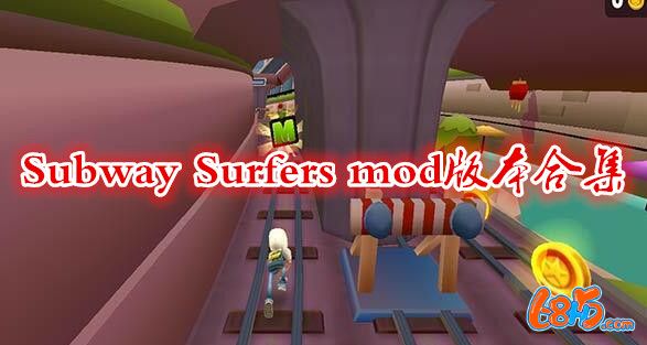 Subway Surfers mod版本合集