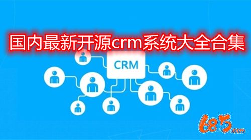 国内最新开源crm系统大全-5人crm软件推荐