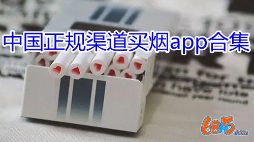 中国正规渠道买烟app合集