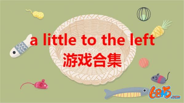 a little to the left游戏合集