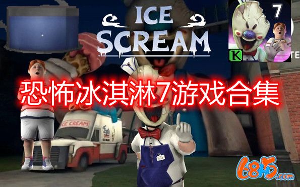 恐怖冰淇淋7游戏合集-恐怖冰淇淋7所有版本大全