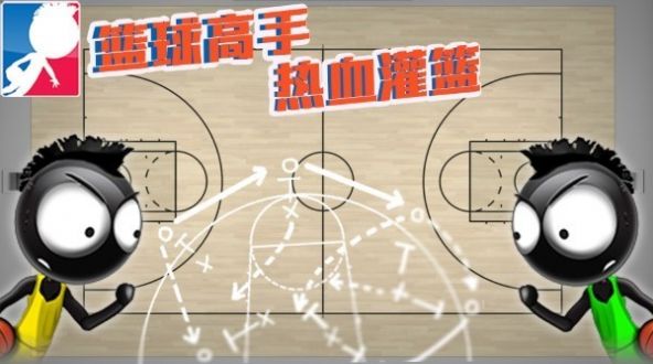 篮球高手热血灌篮游戏安卓版图1: