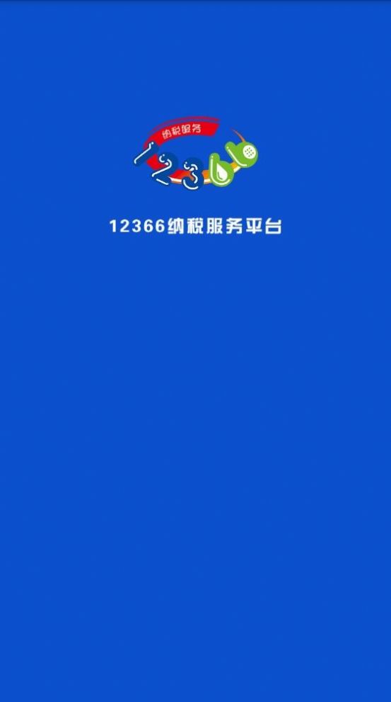 广西税务12366个人社保缴费查询app手机版2024图3: