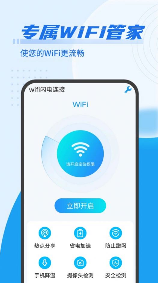 数数wifi闪电连接app安卓版图片1
