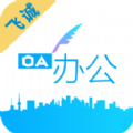飞诚OA app
