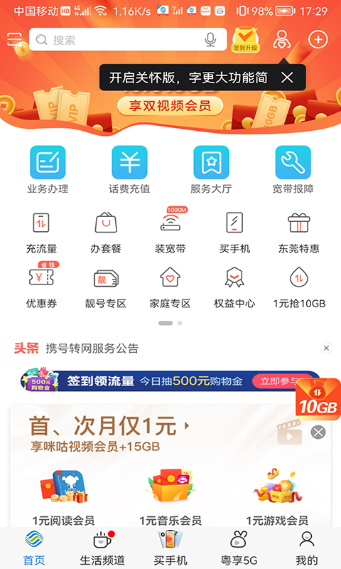 广东移动智慧生活app下载安装图1: