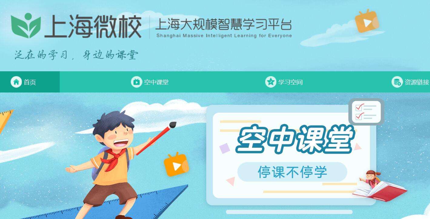 上海微校空中课堂app下载-上海微校app官方下载-2023上海微校学生登录app