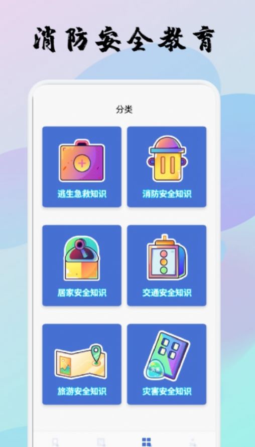 宝宝消防安全教育app官方版图3: