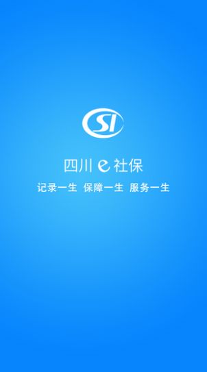 2023四川e社保认证系统app下载图2:
