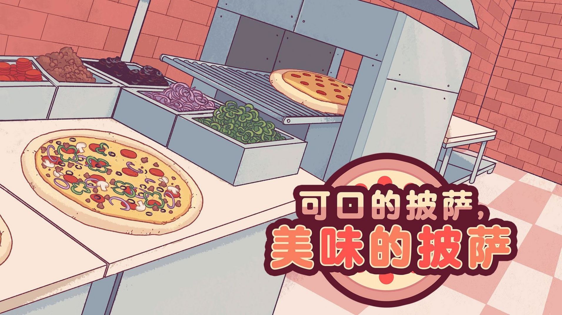 可口的披萨美味的披萨下载中文版-可口的披萨美味的披萨最新版本-可口的披萨美味的披萨2022
