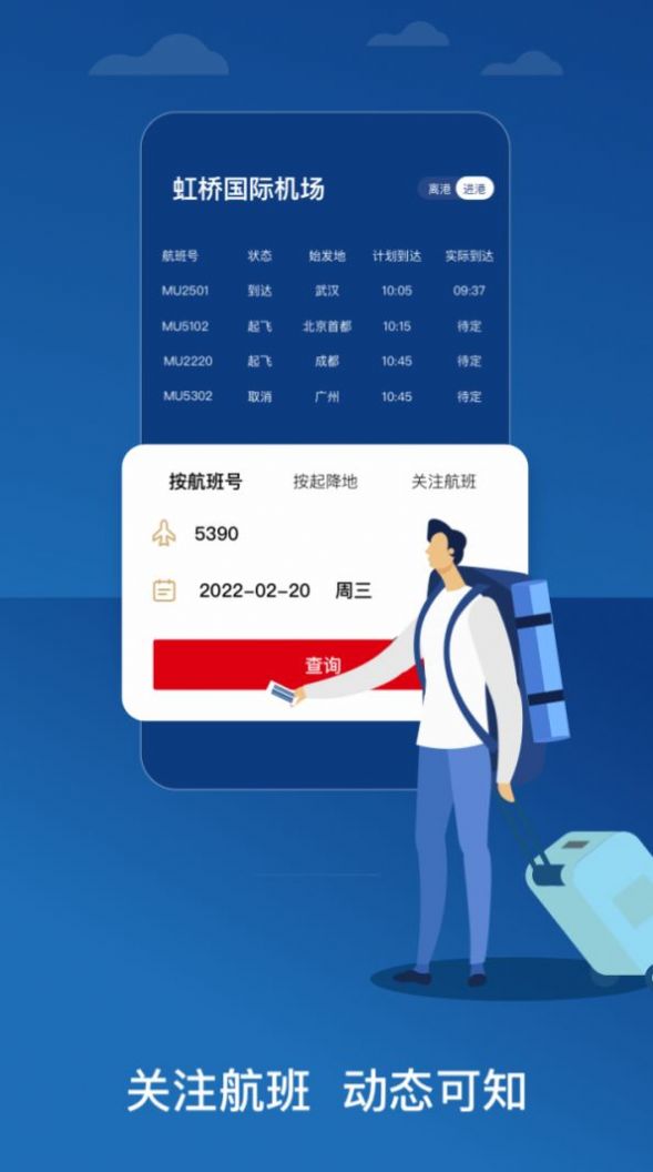 2022中国东航app下载官方最新版图1: