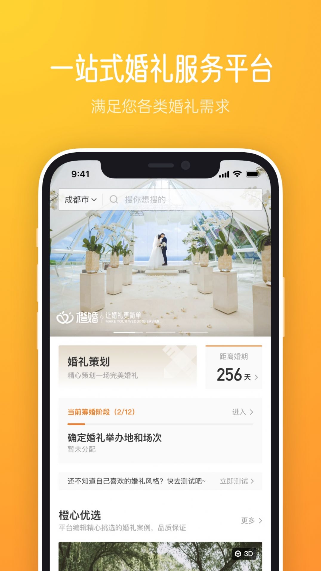 橙婚app图1