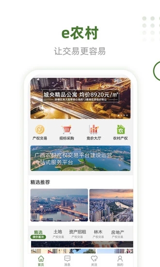 e农村交易服务平台app图4: