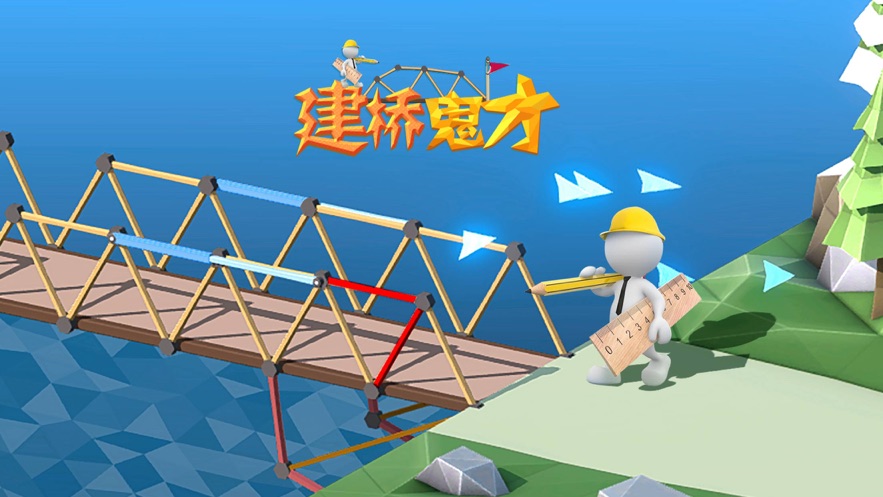 好玩的建桥游戏大全-有趣的建桥游戏合集-建桥游戏推荐