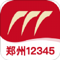 郑州12345手机app