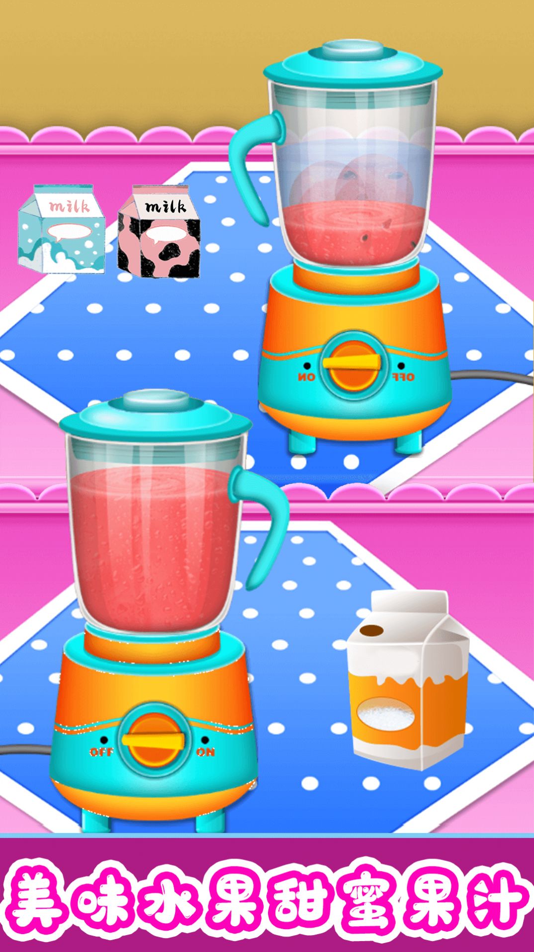 欢乐果汁制作游戏安卓版图2: