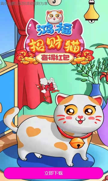 鸿福招财猫喜得红包游戏安卓版图2:
