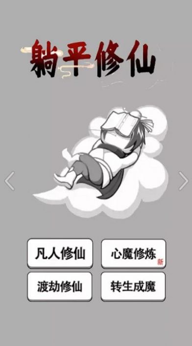 躺平修仙传游戏官方版图2: