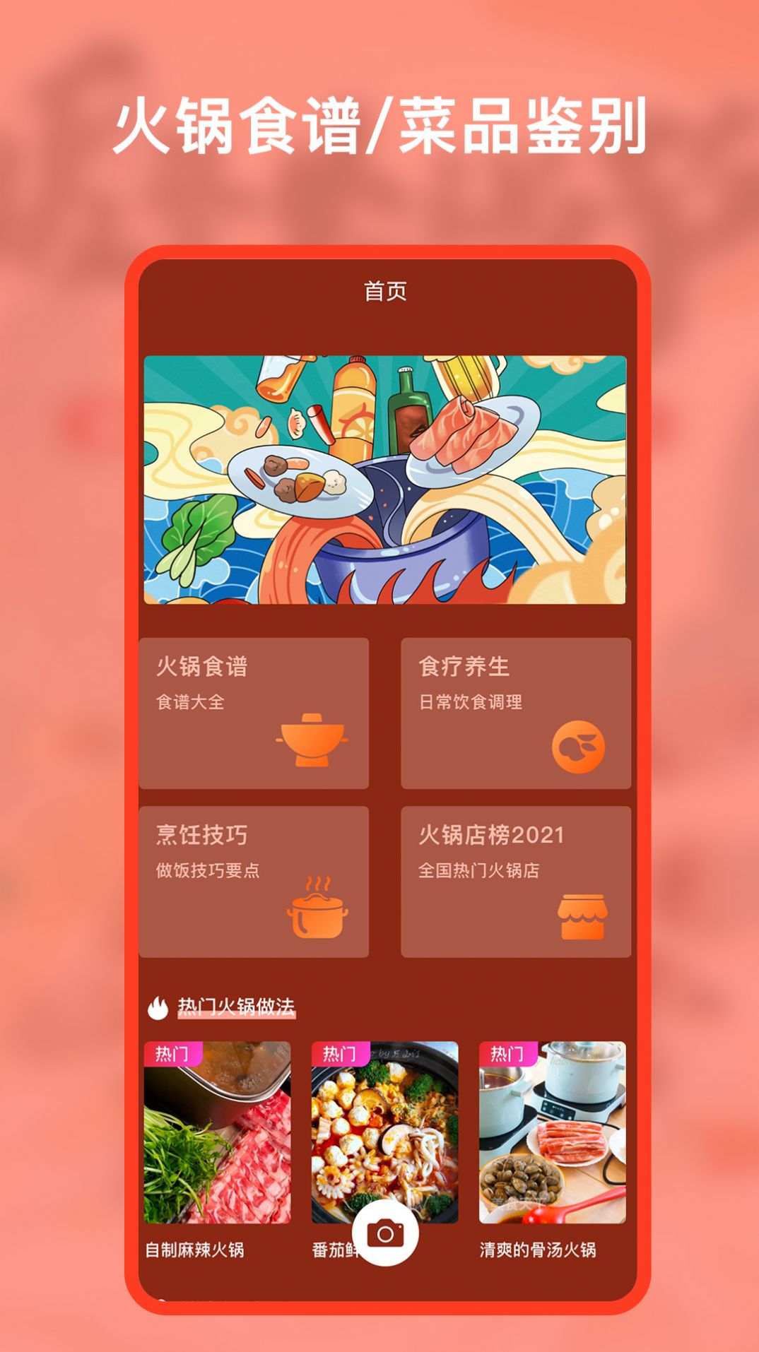 幸福路上火锅食谱app软件图2: