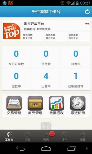 淘宝卖家版官方下载app（千牛）图片1