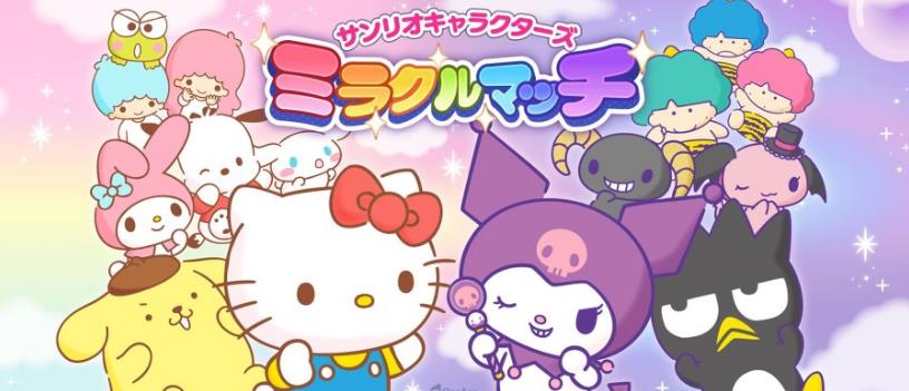 sanrio characters miracle match游戏-sanrio characters miracle match中文版-sanrio characters miracle match官方版