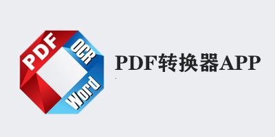 PDF转换器软件有哪些-手机PDF转换器软件哪些好-PDF转换器软件合集