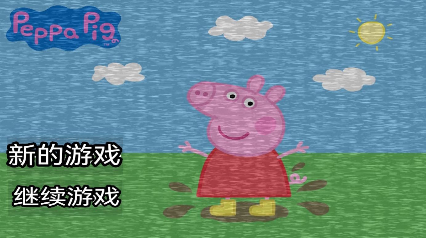 小猪佩奇的午夜后宫2游戏下载中文版图1: