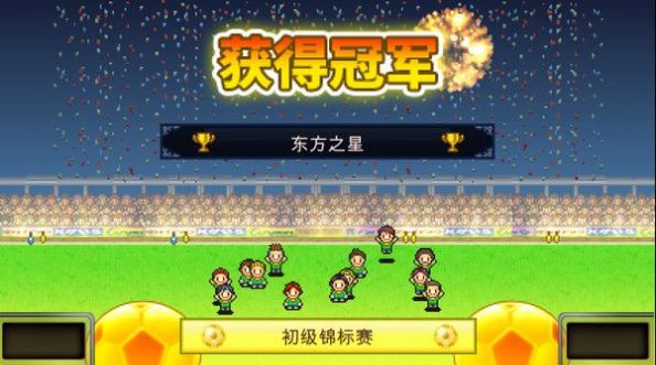 足球俱乐部物语中文版图1
