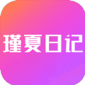 瑾夏日记app
