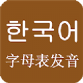 韩语发音韩语入门app
