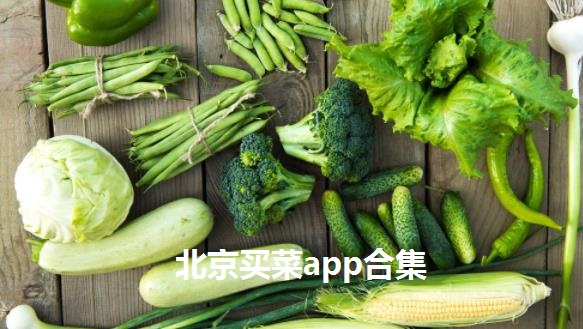 北京买菜app哪个好-北京买菜软件-北京买菜送菜app排行榜