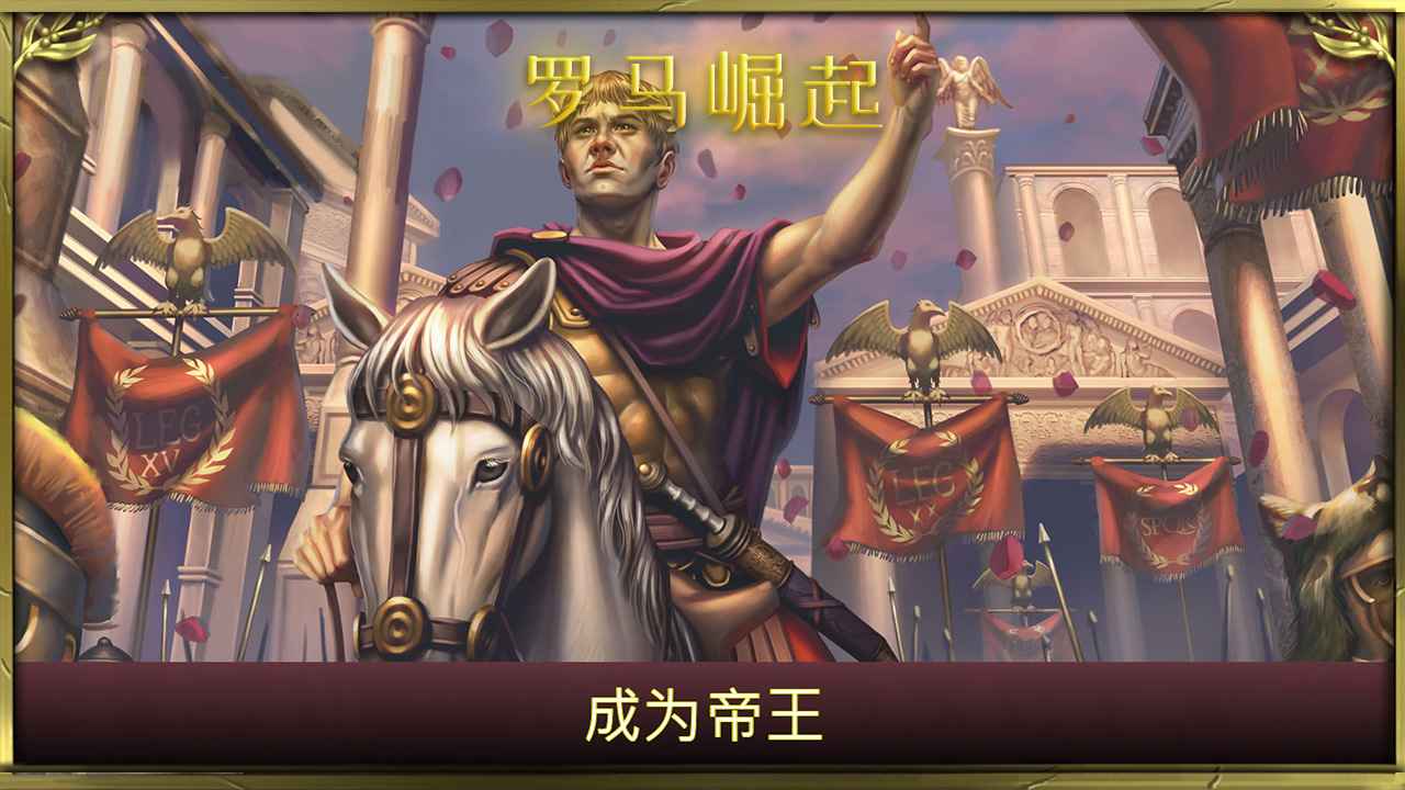 罗马崛起游戏图1