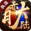执迷赤月大陆手游官方版 v1.2.0