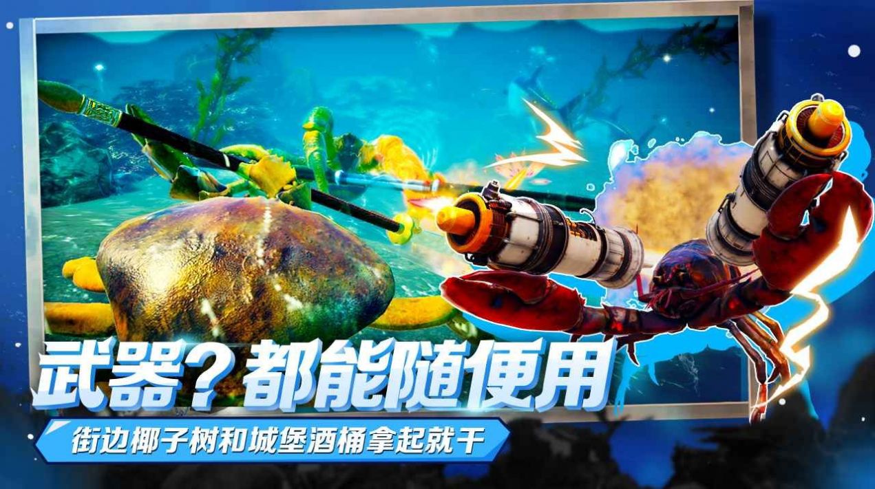 蟹王争霸游戏下载中文版手机版图2
