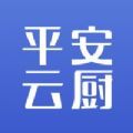 平安云厨app手机版 v0.5.0