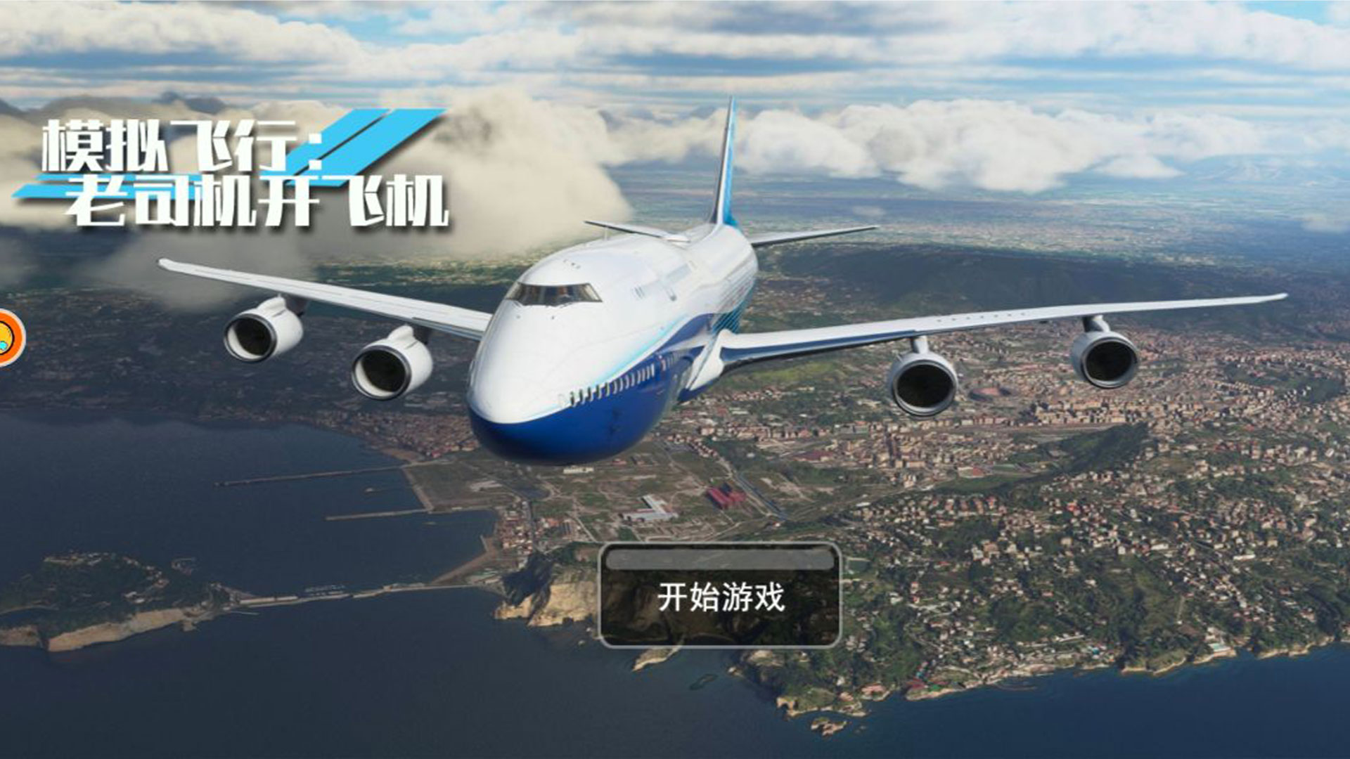 模拟飞行老司机开飞机游戏安卓版图3: