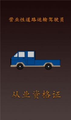 货车从业资格证app官方版图3: