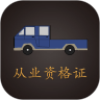 货车从业资格证app