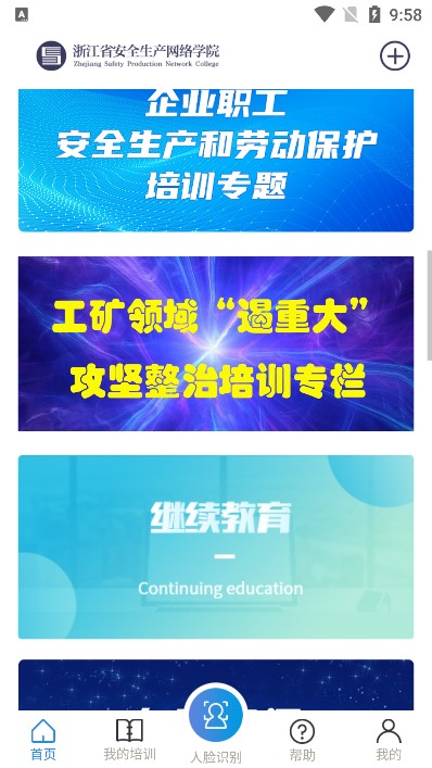 浙江省安全生产网络学院苹果版图2